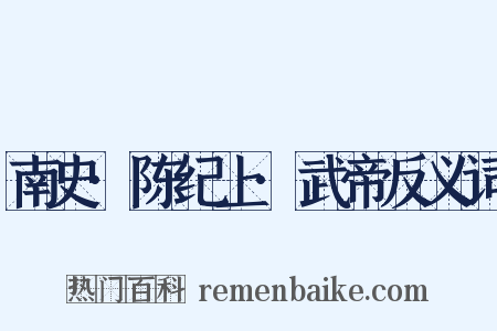 南史·陈纪上·武帝反义词是什么意思的图片